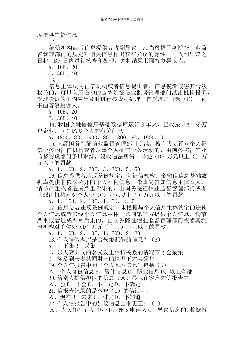 征信知识竞赛试题有答案_第2页