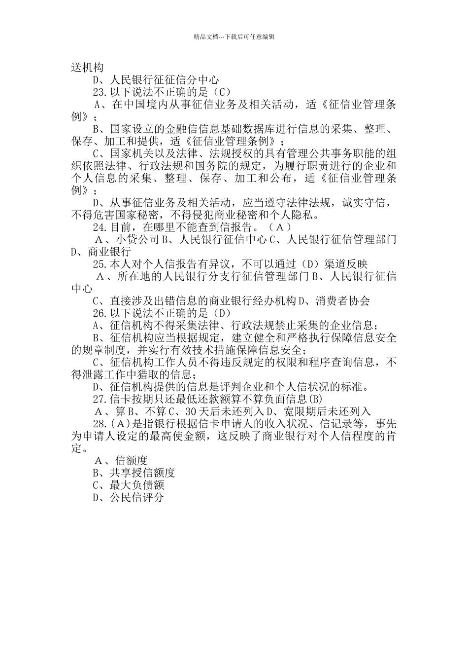 征信知识竞赛试题有答案_第3页