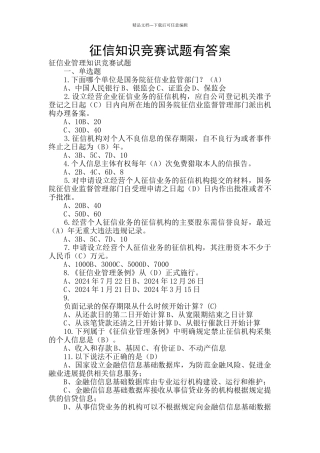 征信知识竞赛试题有答案