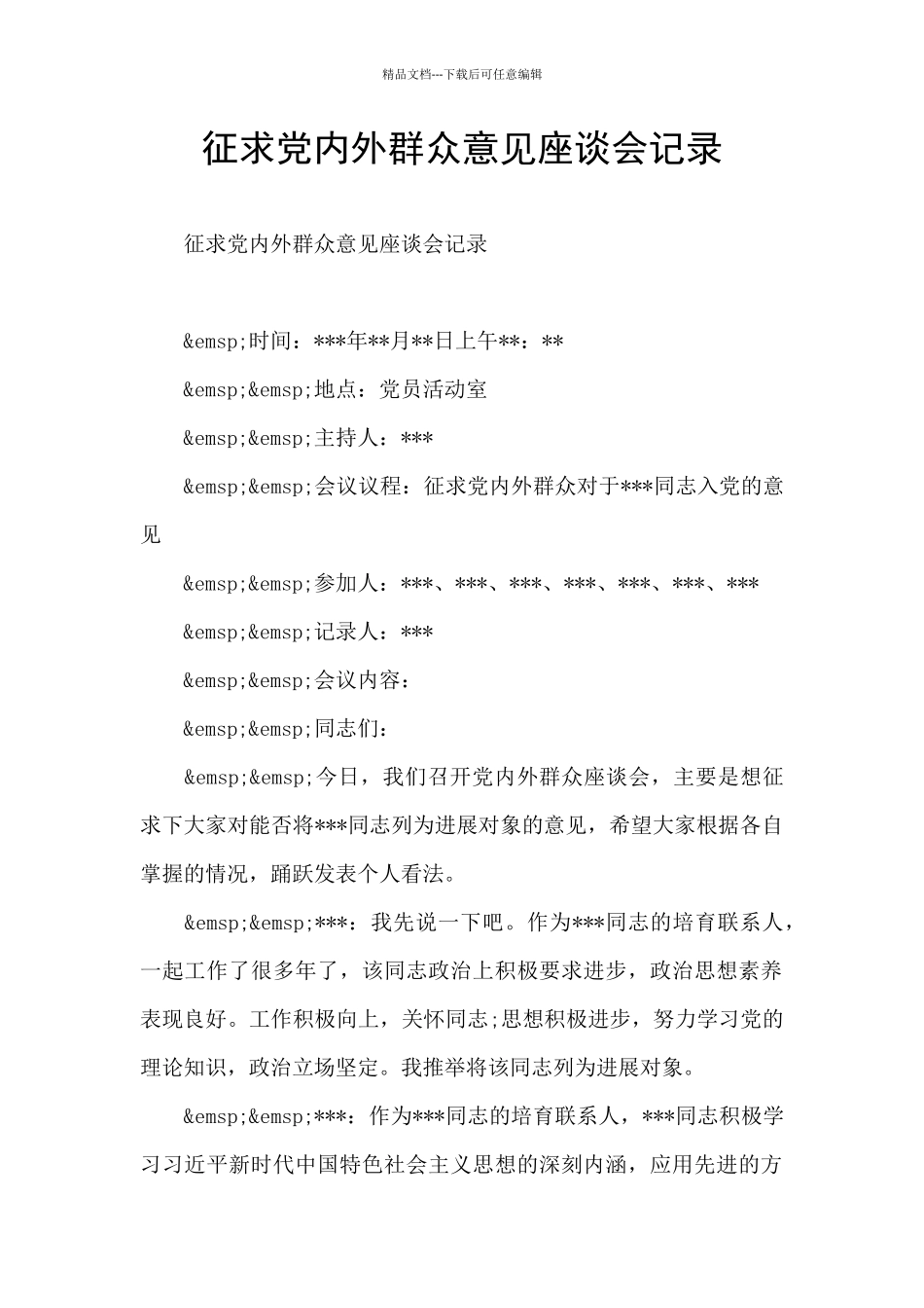 征求党内外群众意见座谈会记录_第1页