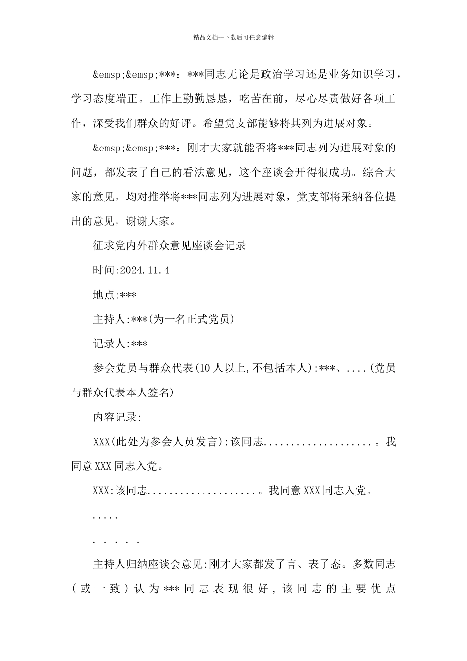 征求党内外群众意见座谈会记录_第3页