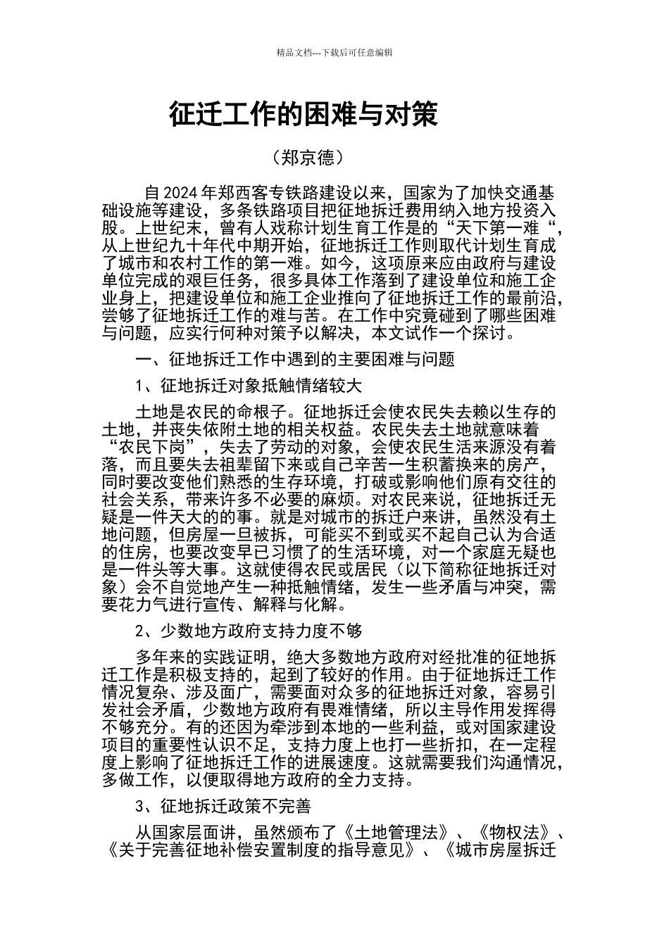 征迁工作的困难与对策_第1页