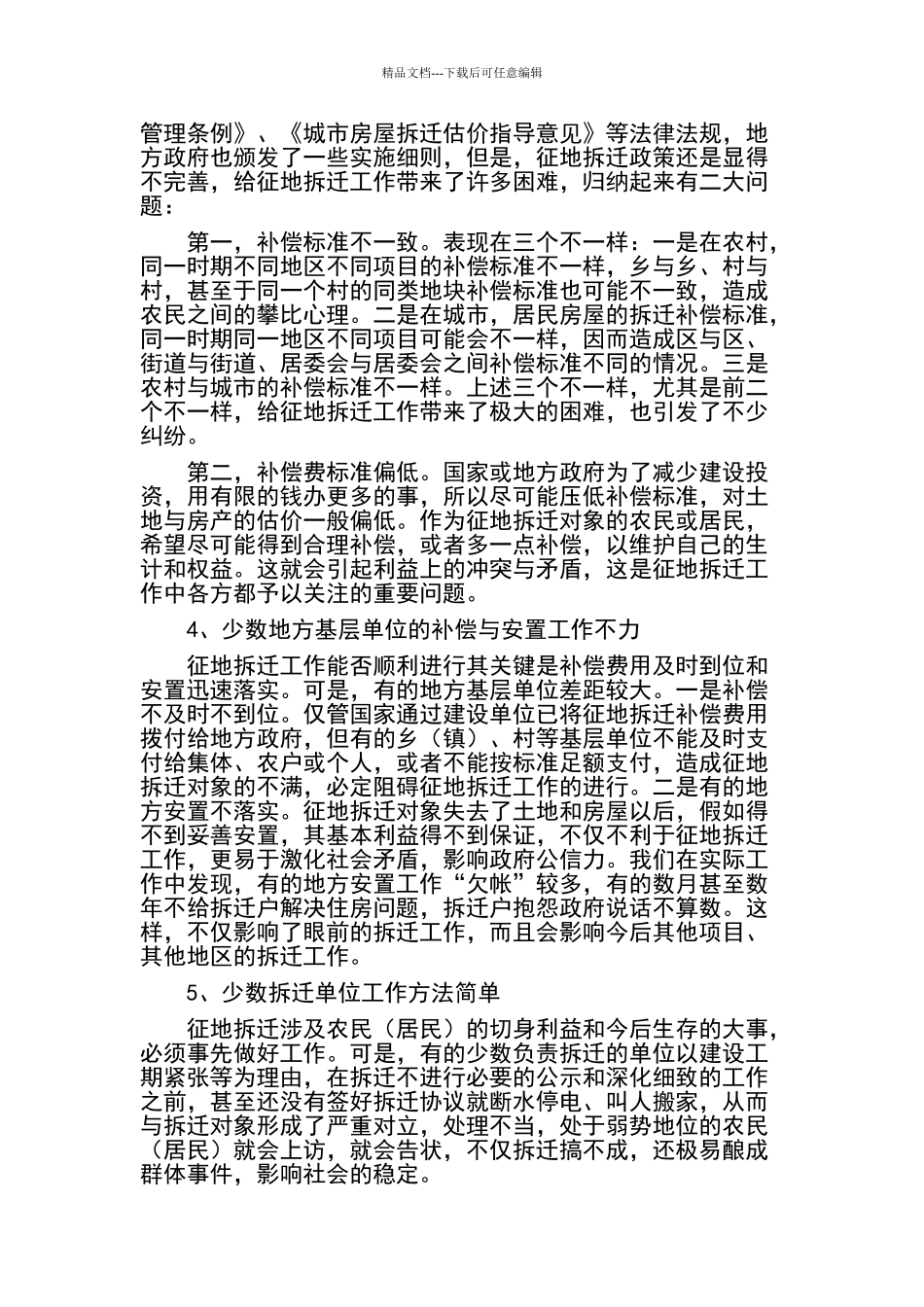 征迁工作的困难与对策_第2页