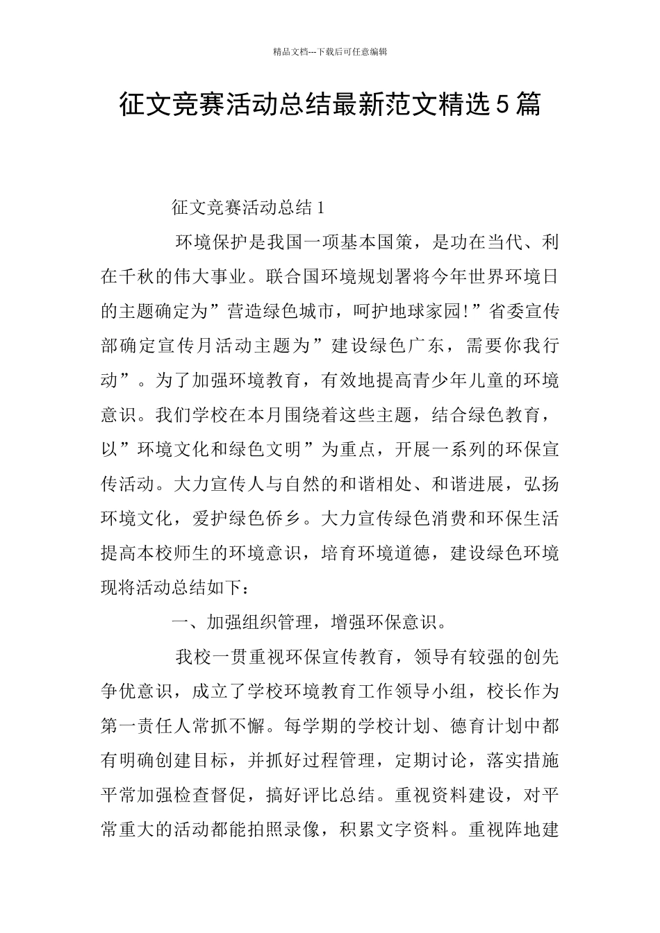 征文比赛活动总结最新范文精选5篇_第1页
