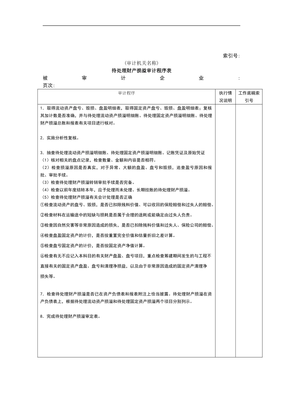 待处理财产损益审计程序表_第2页