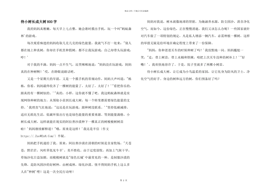 待小树长成大树800字_第1页