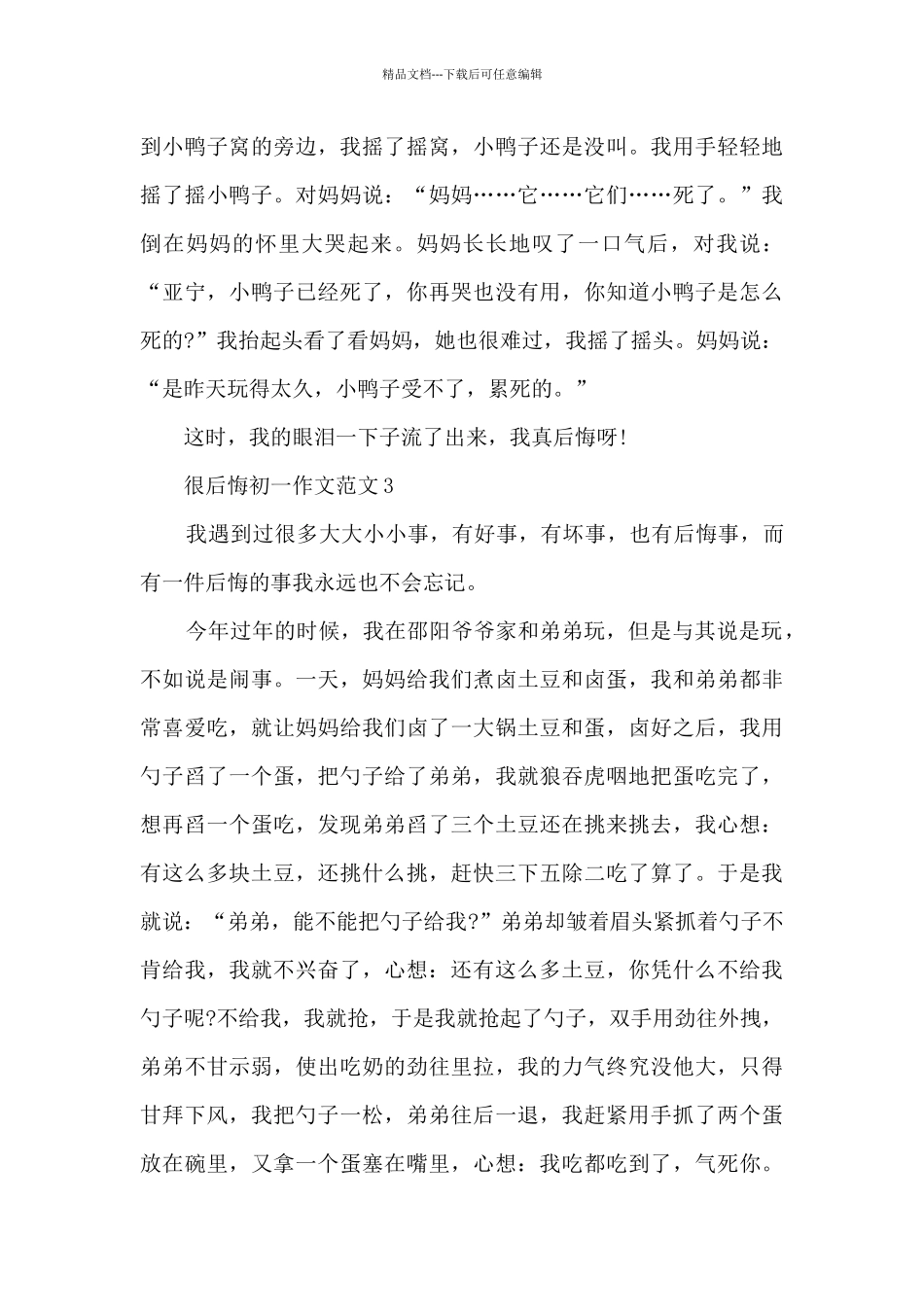 很后悔初一作文范文7篇_第3页