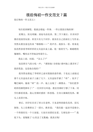 很后悔初一作文范文7篇