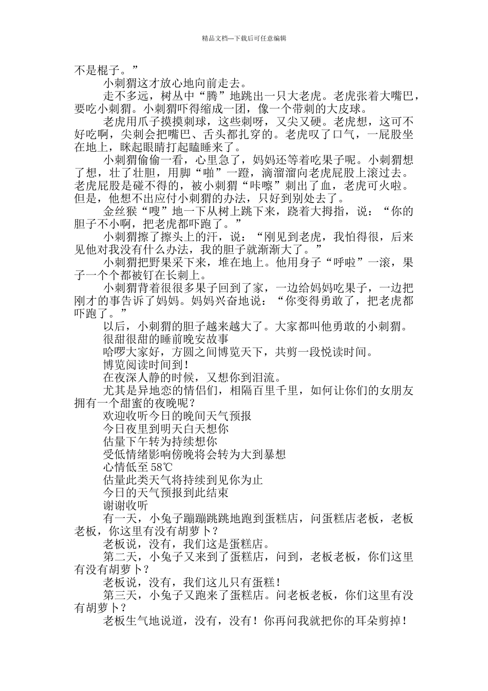很甜很甜的睡前晚安故事三篇_第2页