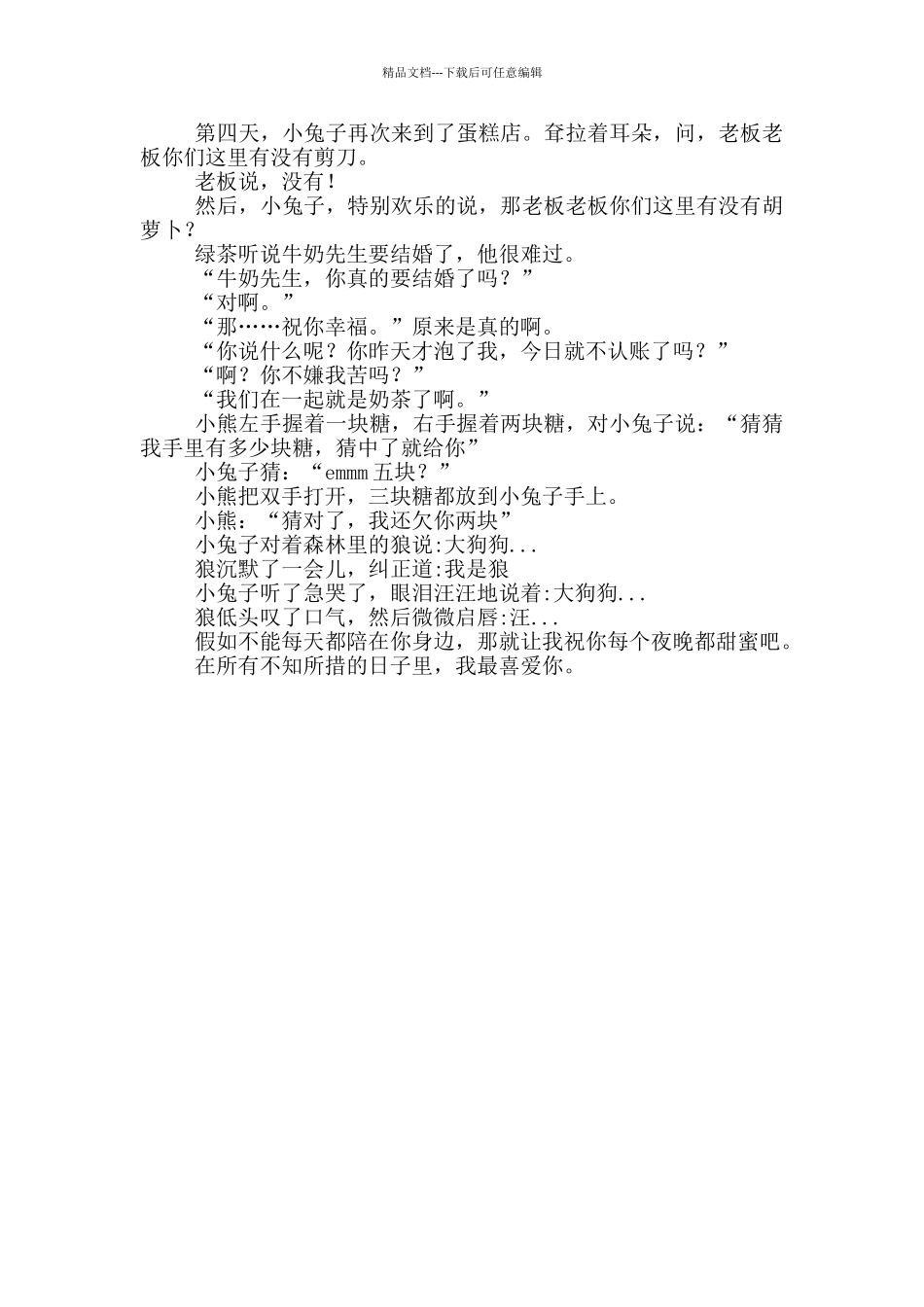 很甜很甜的睡前晚安故事三篇_第3页