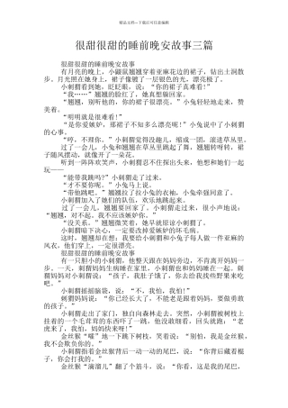 很甜很甜的睡前晚安故事三篇