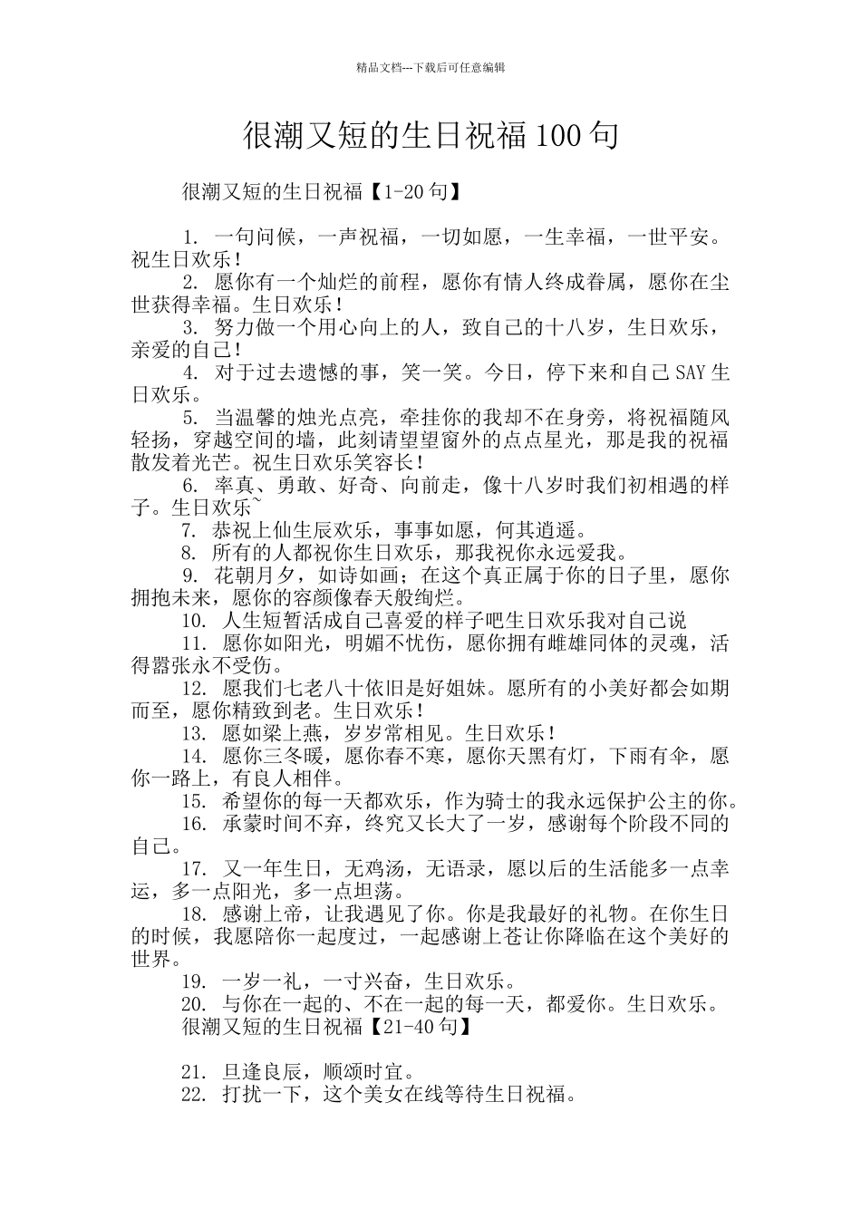 很潮又短的生日祝福100句_第1页