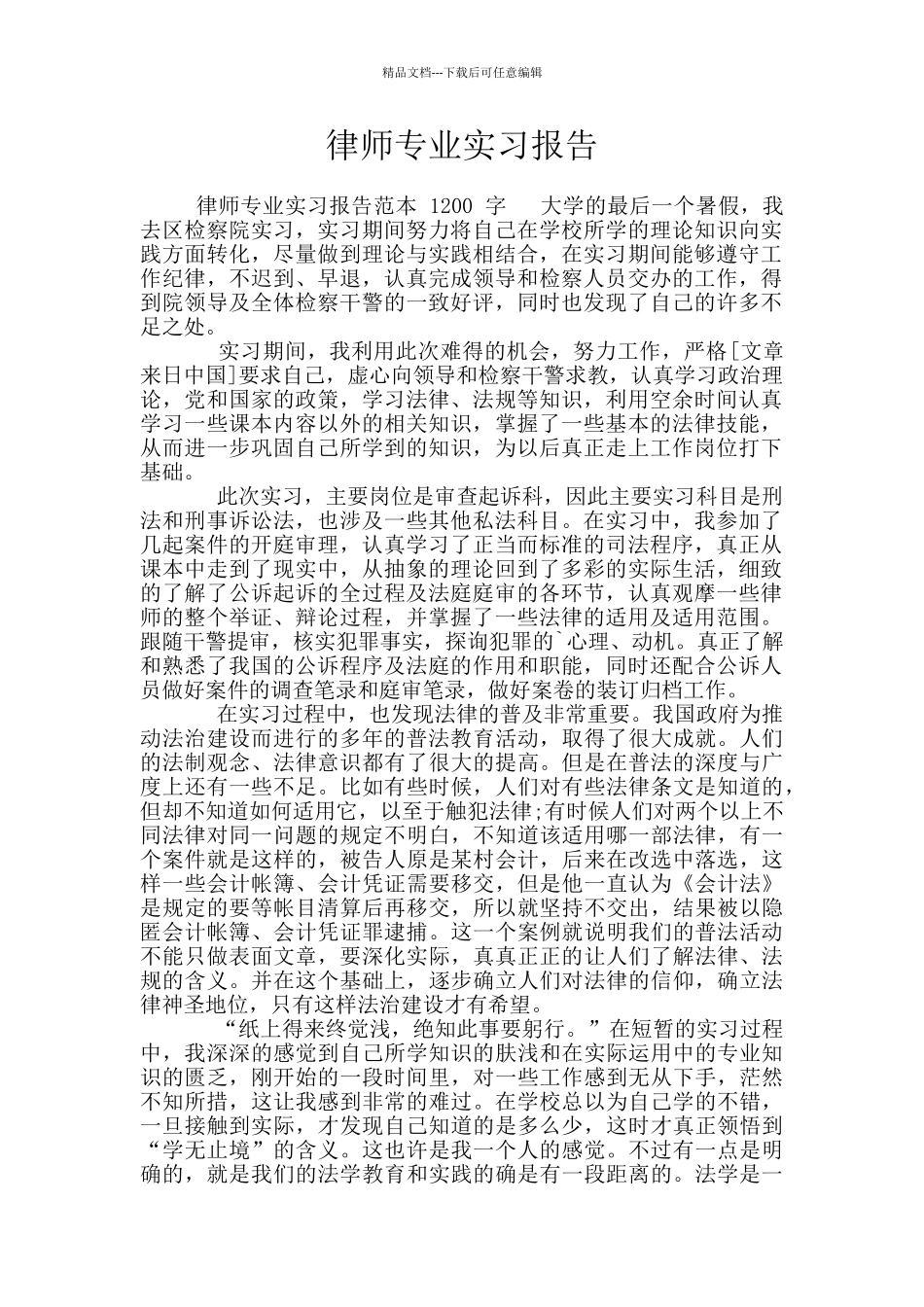 律师专业实习报告_第1页