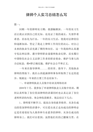 律师个人实习总结怎么写