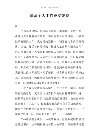 律师个人工作总结范例