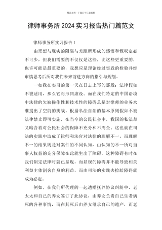 律师事务所2024实习报告热门篇范文