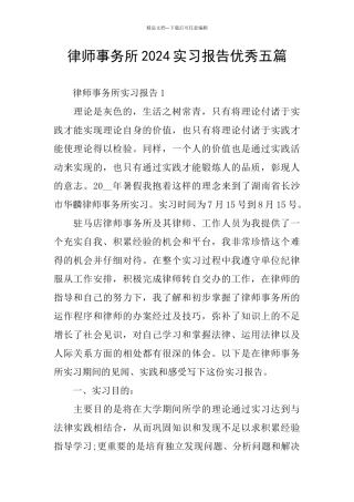 律师事务所2024实习报告优秀五篇