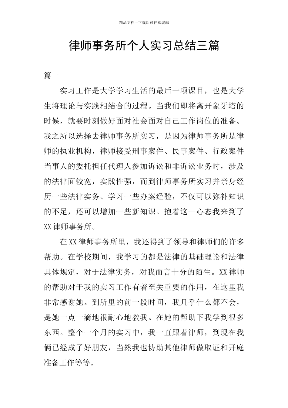 律师事务所个人实习总结三篇_第1页