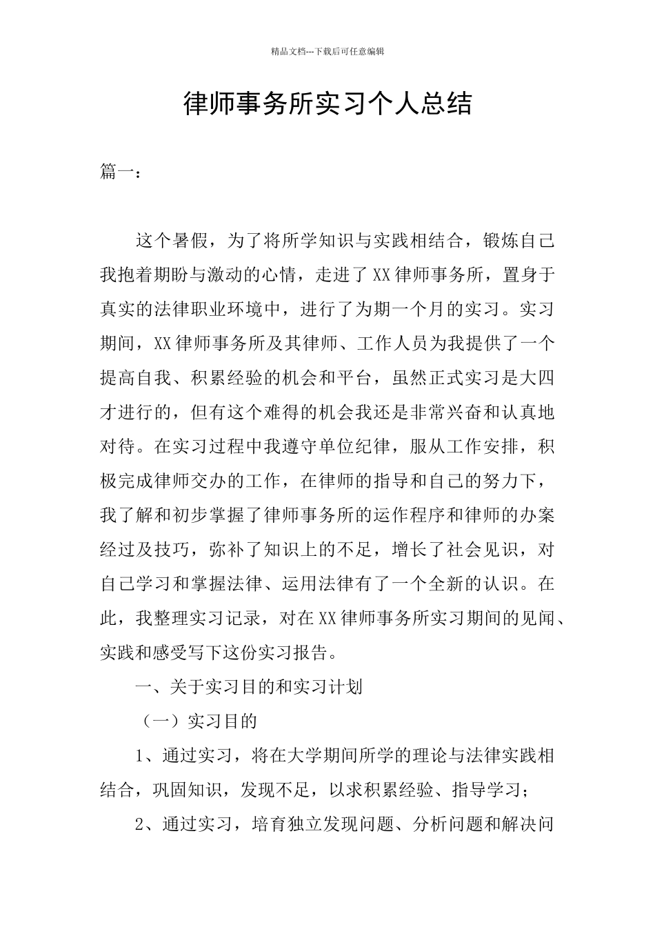 律师事务所实习个人总结_第1页