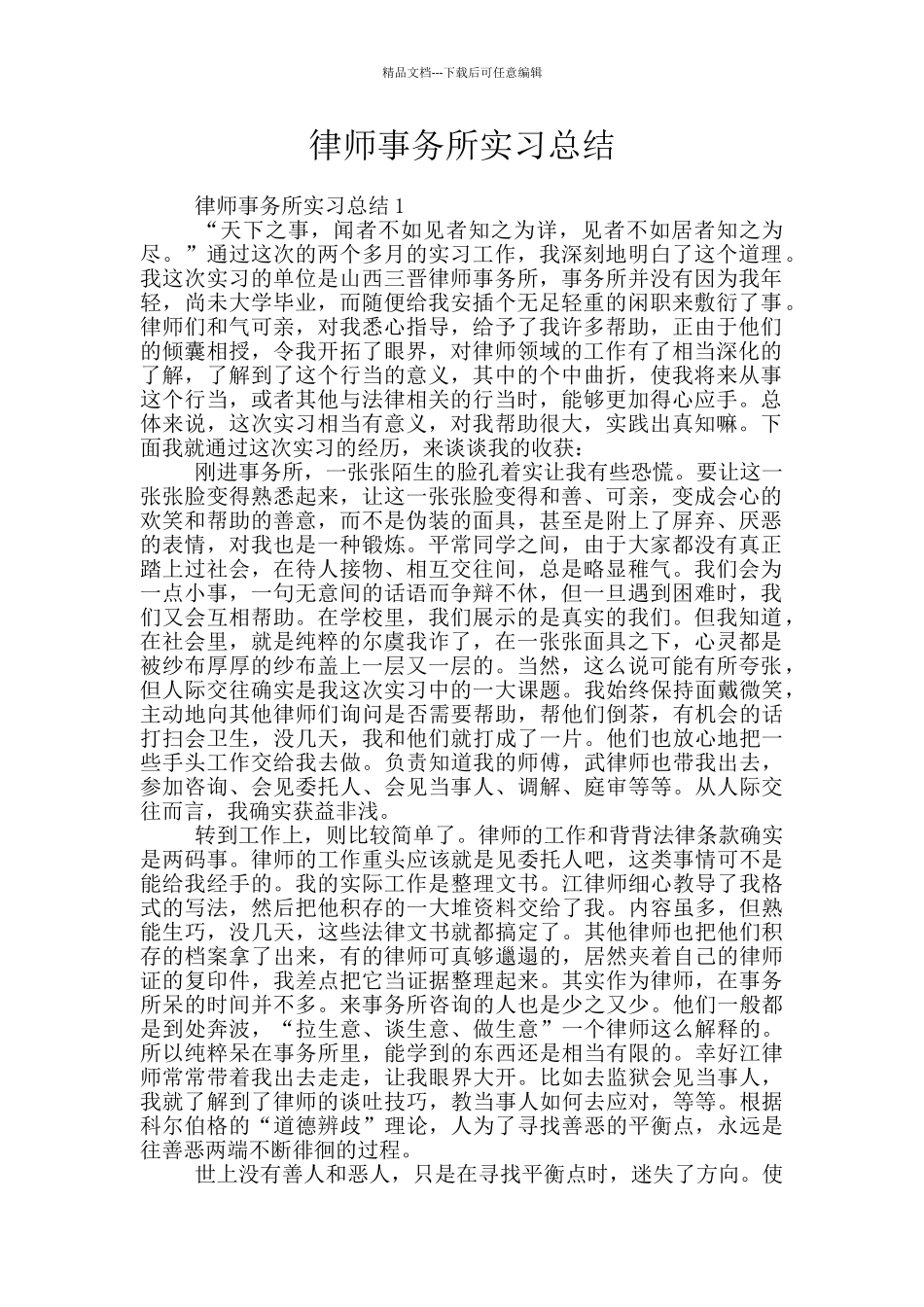 律师事务所实习总结_第1页