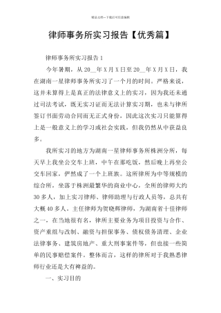 律师事务所实习报告【优秀篇】