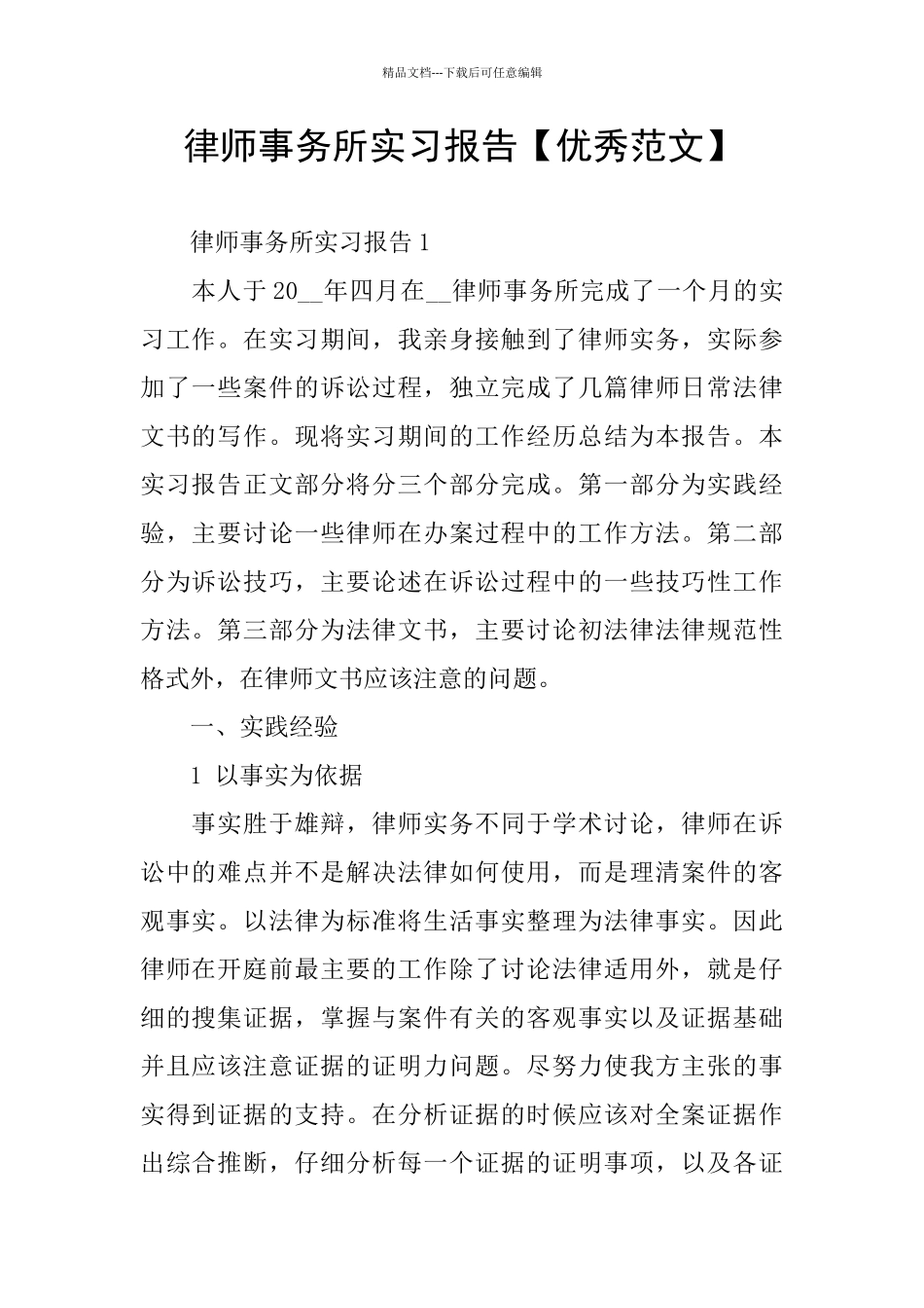 律师事务所实习报告_第1页