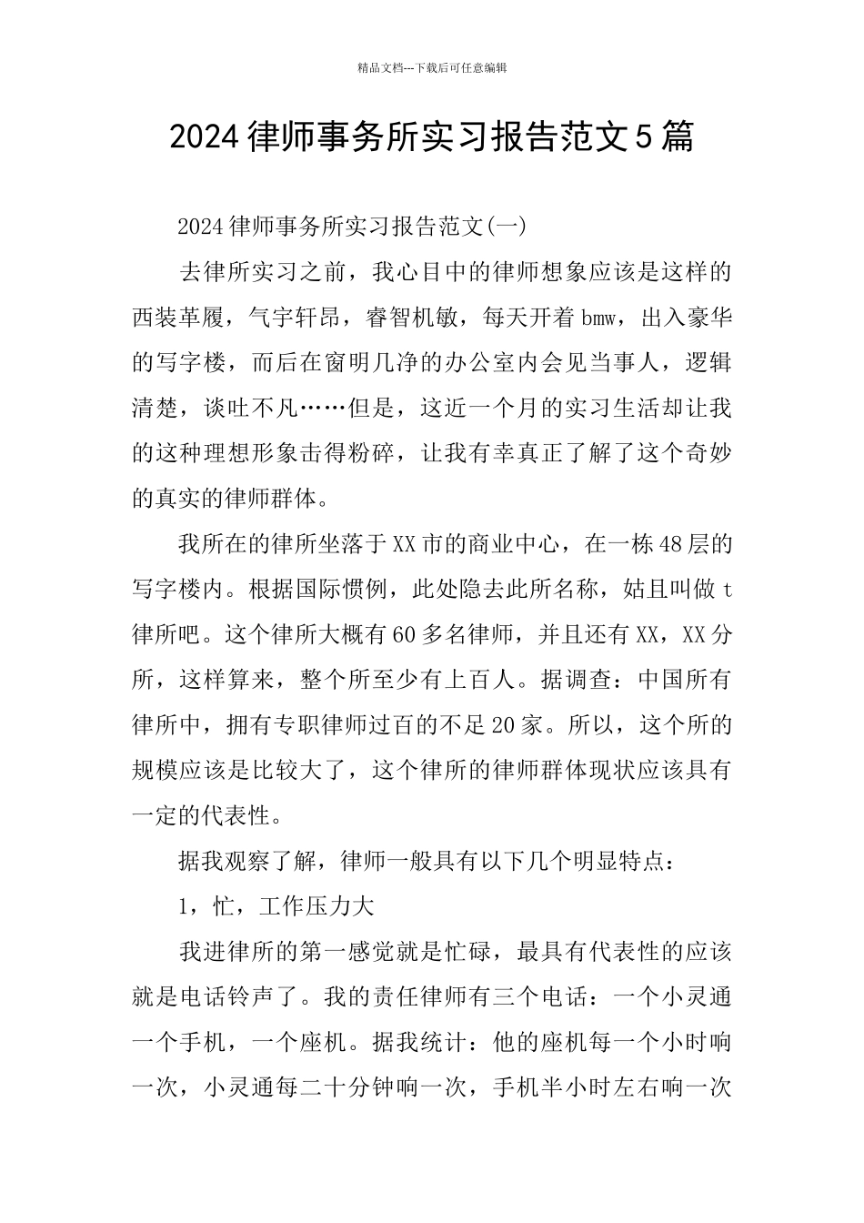 律师事务所实习报告范文5篇_第1页