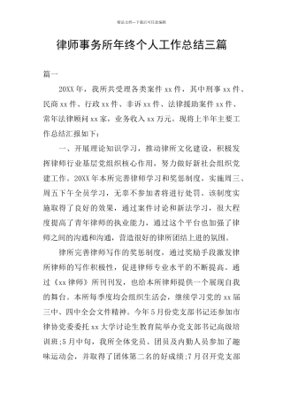 律师事务所年终个人工作总结三篇
