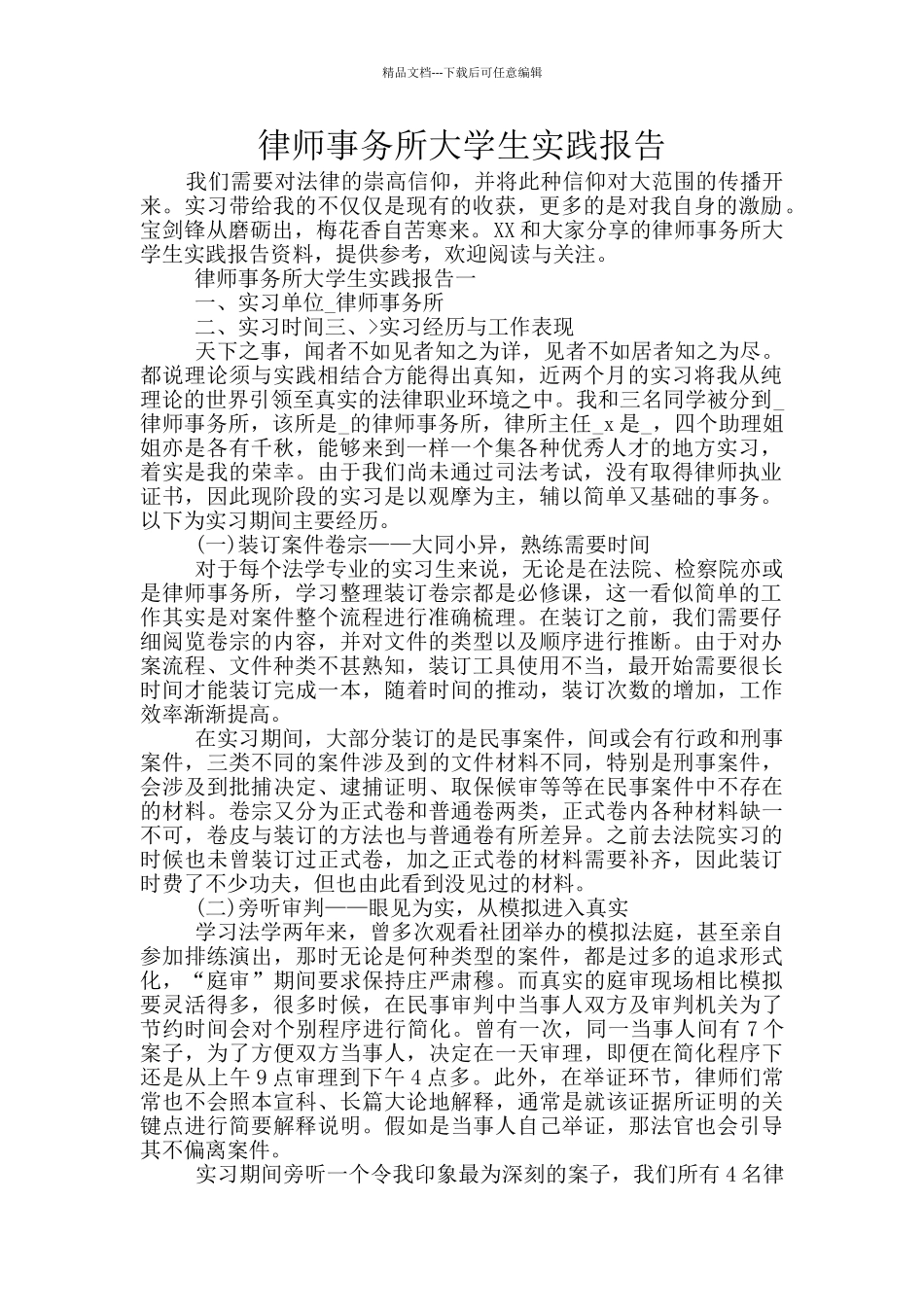 律师事务所大学生实践报告_第1页