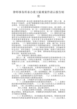 律师事务所承办重大疑难案件请示报告制度
