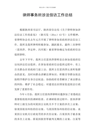 律师事务所涉法信访工作总结
