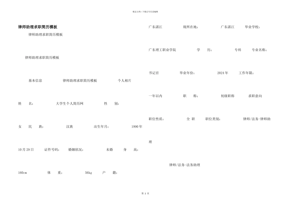 律师助理求职简历模板_第1页