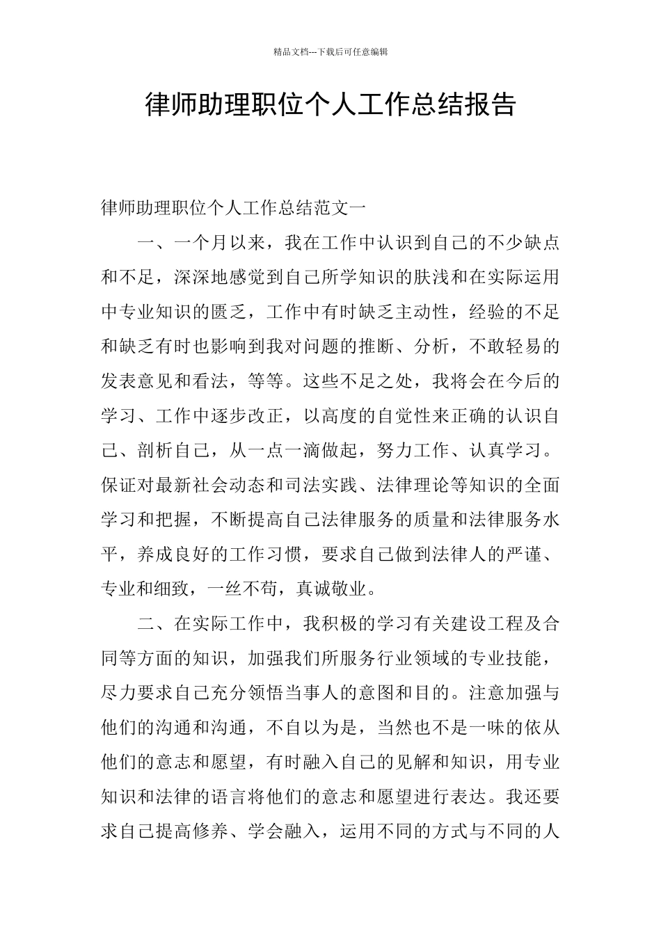 律师助理职位个人工作总结报告_第1页