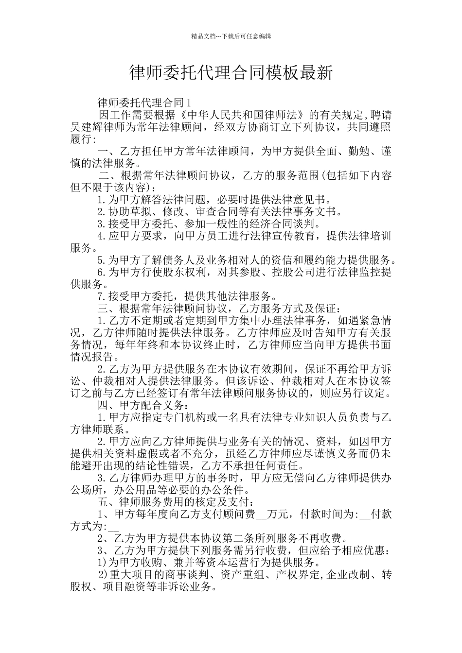 律师委托代理合同模板最新_第1页