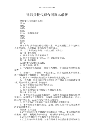 律师委托代理合同范本最新
