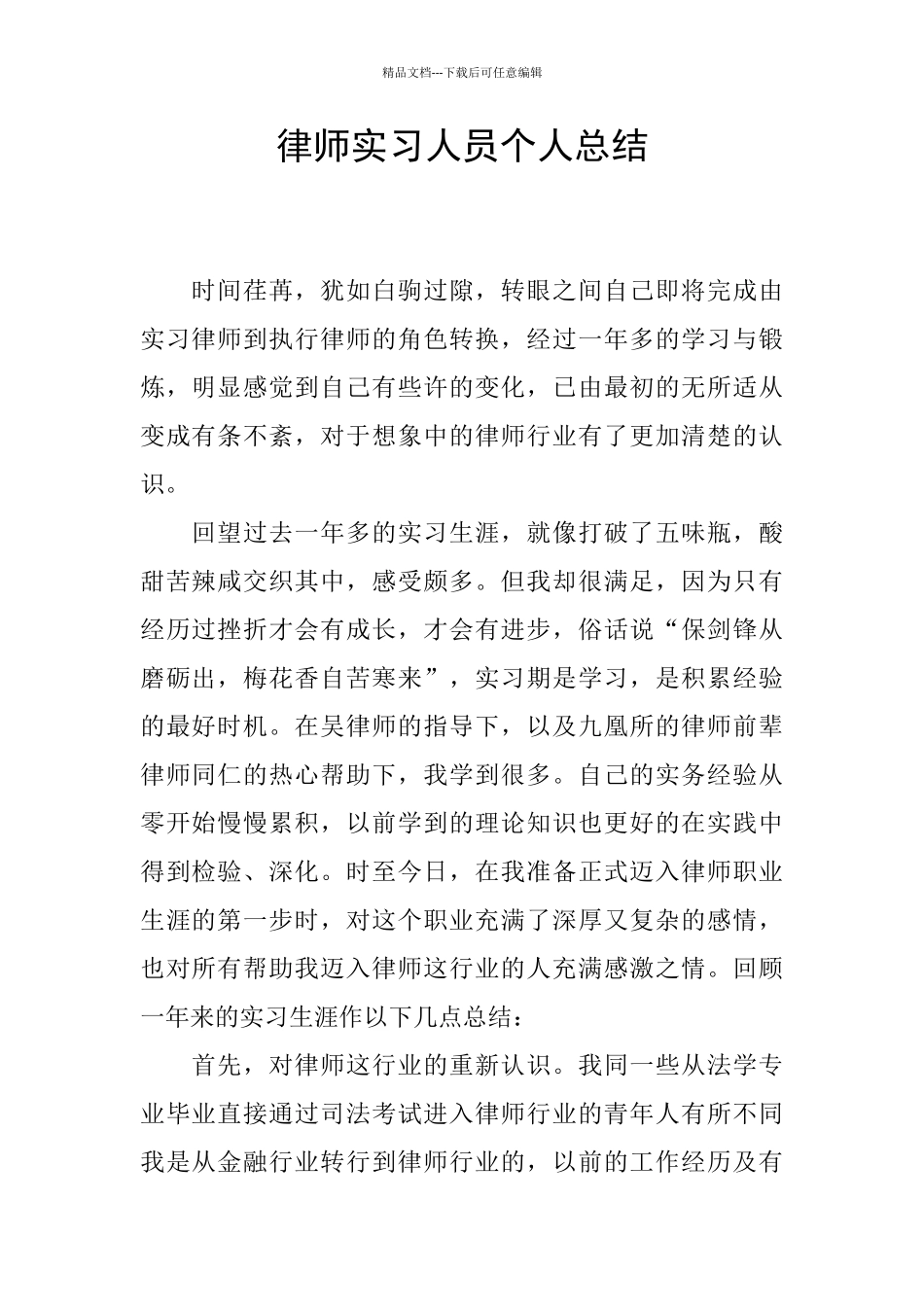 律师实习人员个人总结_第1页