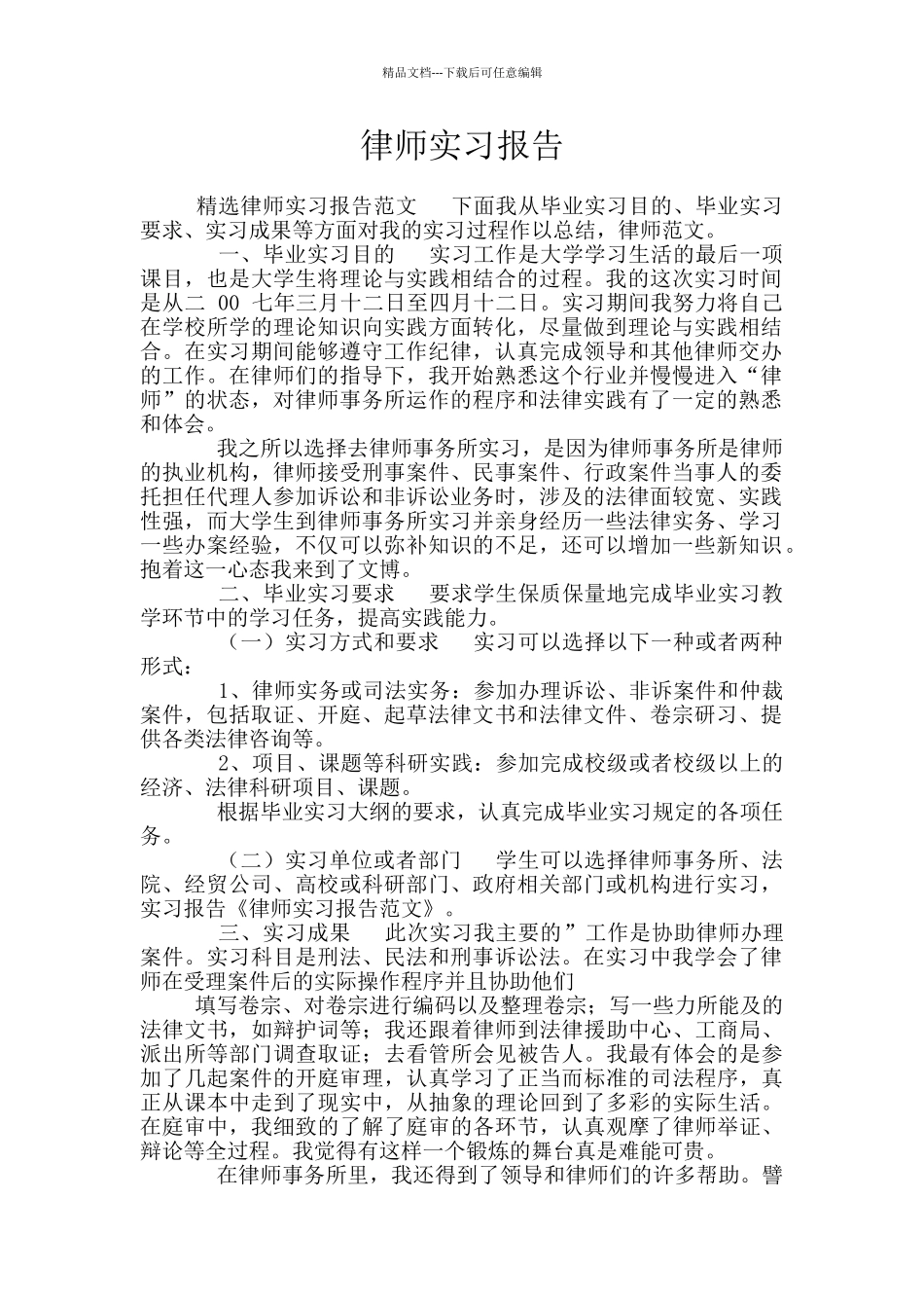律师实习报告_第1页