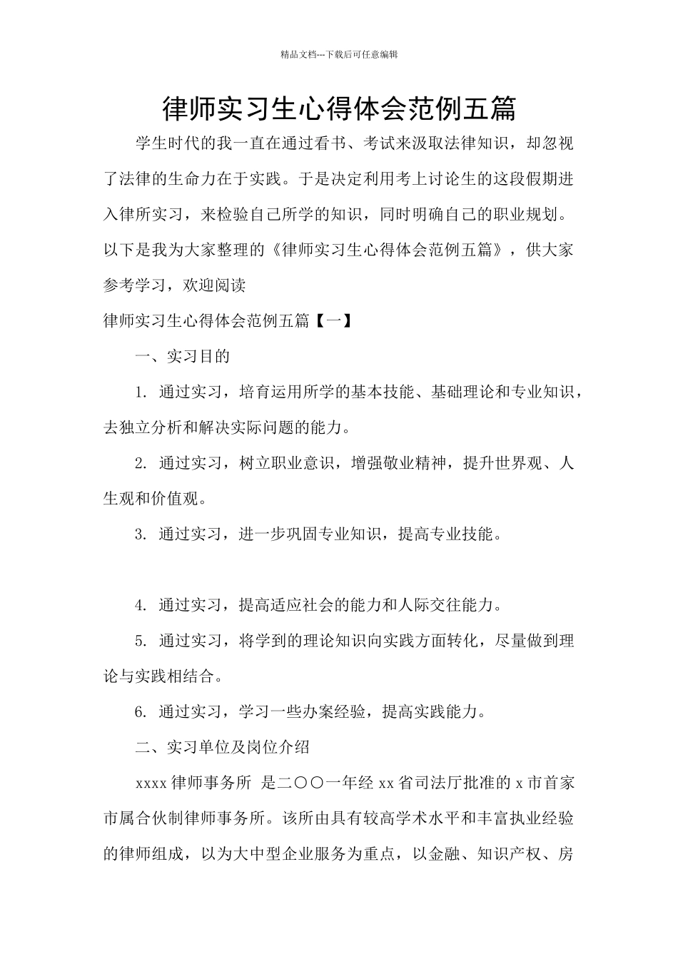 律师实习生心得体会范例五篇_第1页