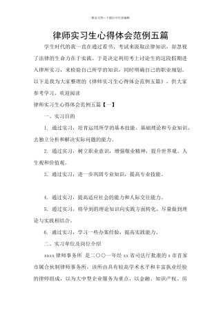 律师实习生心得体会范例五篇