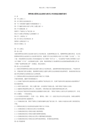 律师承办国有企业改制与相关公司治理业务操作指引
