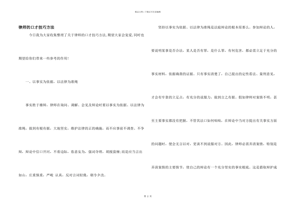 律师的口才技巧方法_第1页
