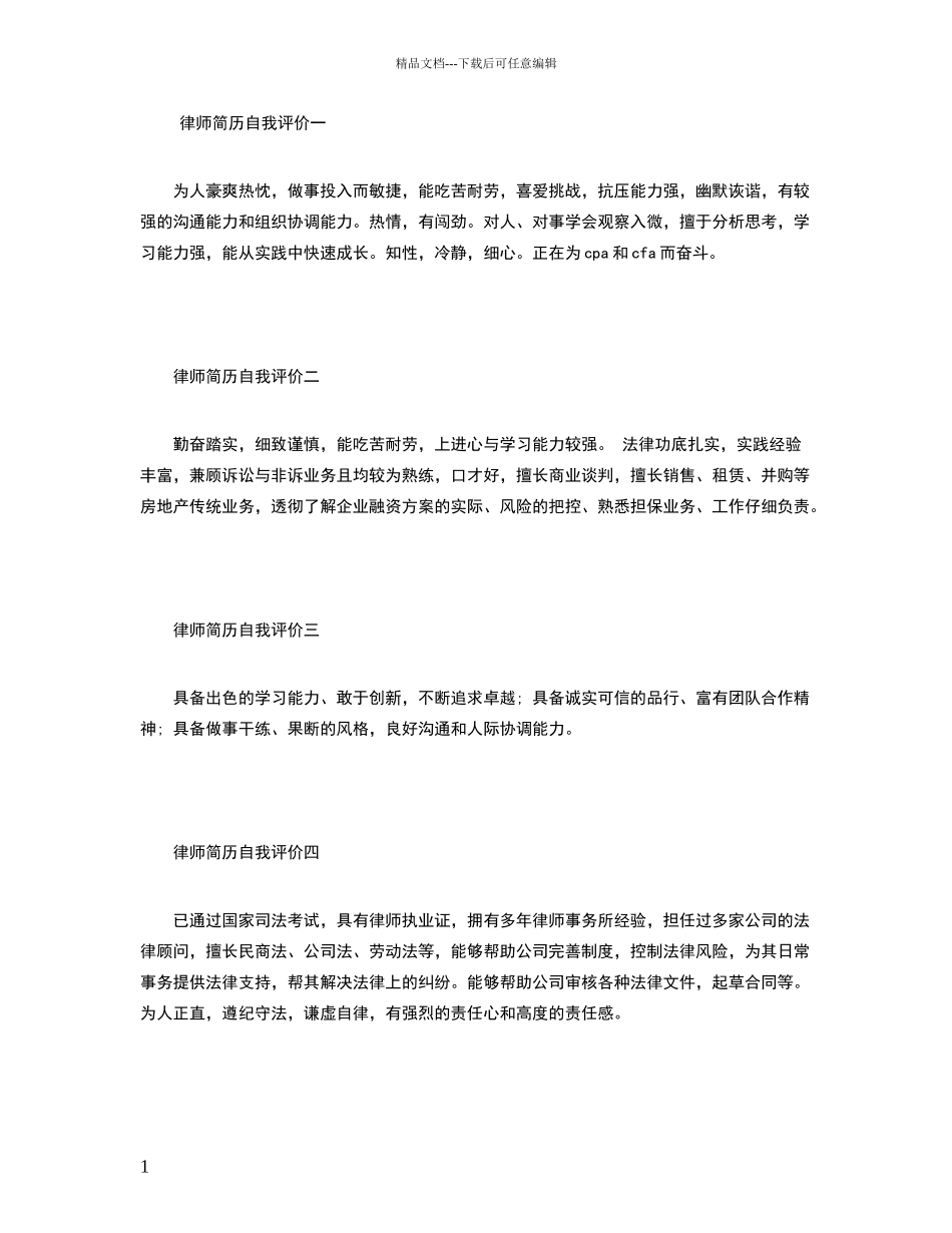 律师简历自我评价_第1页