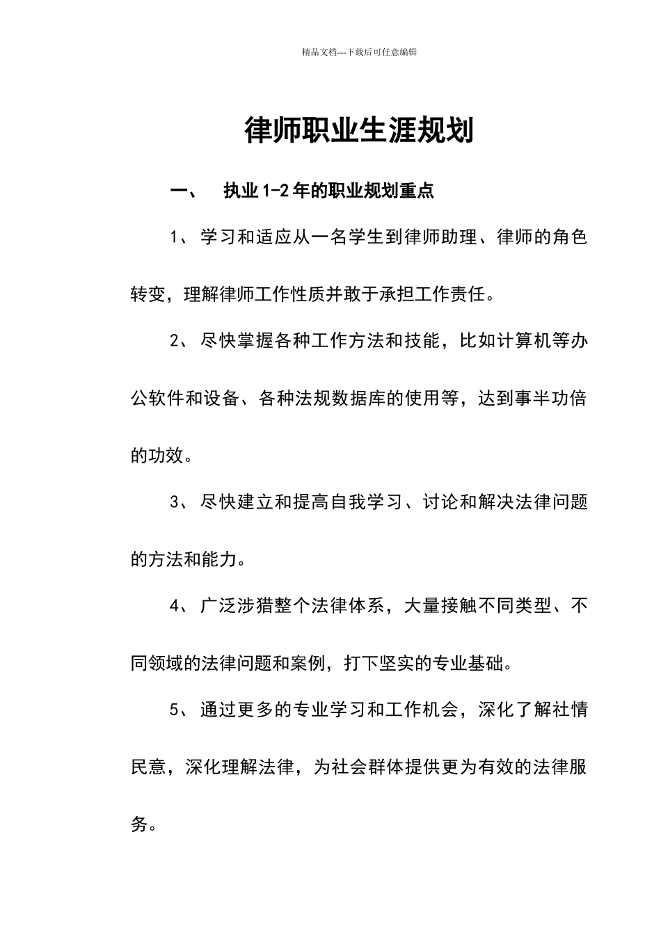 律师职业生涯规划_第1页