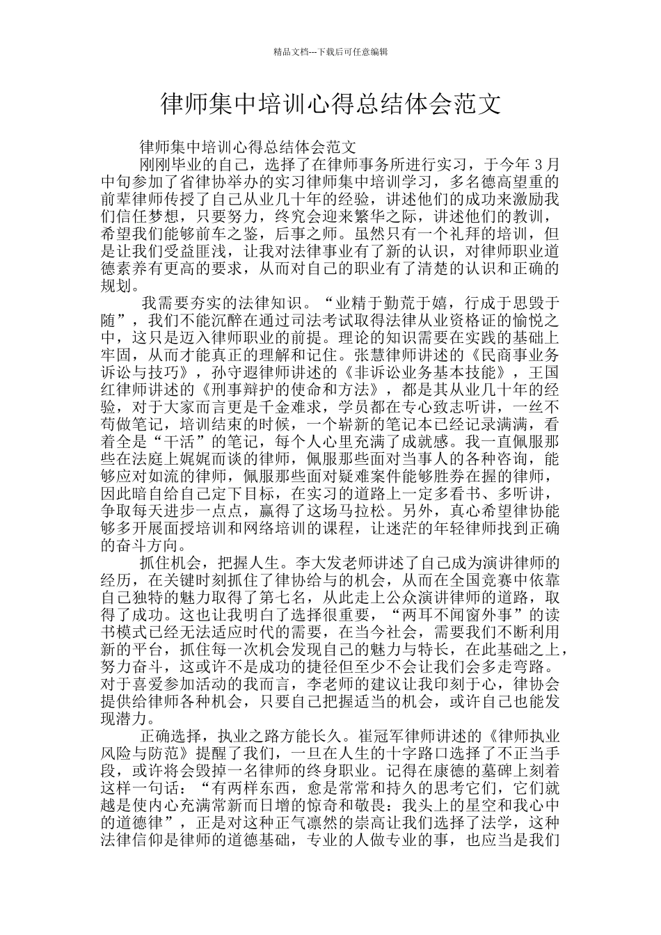律师集中培训心得总结体会范文_第1页