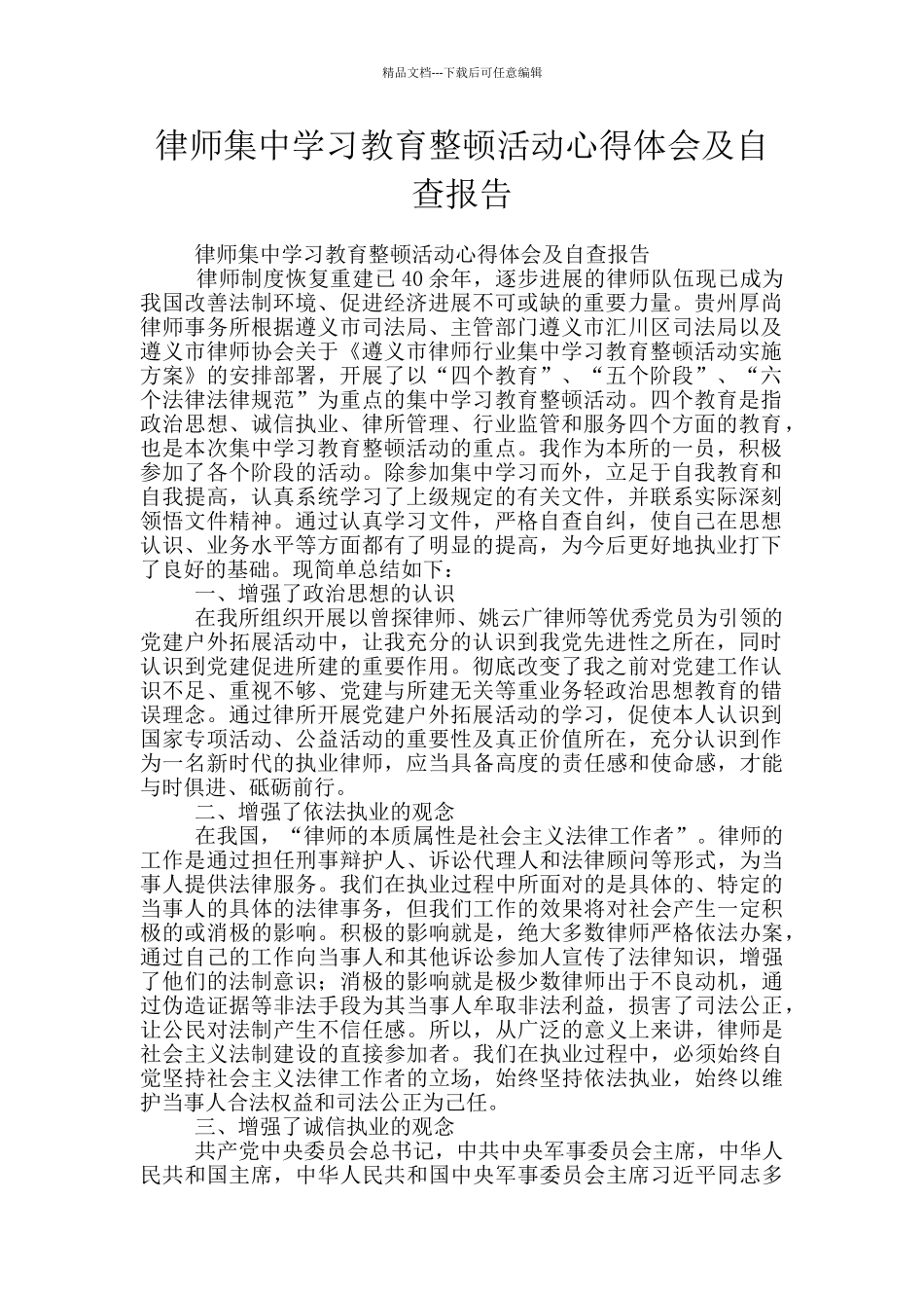 律师集中学习教育整顿活动心得体会及自查报告_第1页