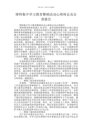 律师集中学习教育整顿活动心得体会及自查报告