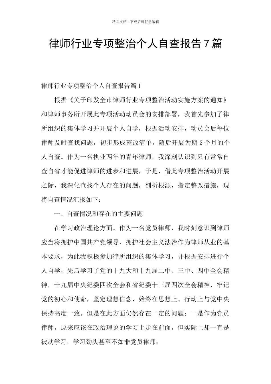 律师行业专项整治个人自查报告7篇_第1页