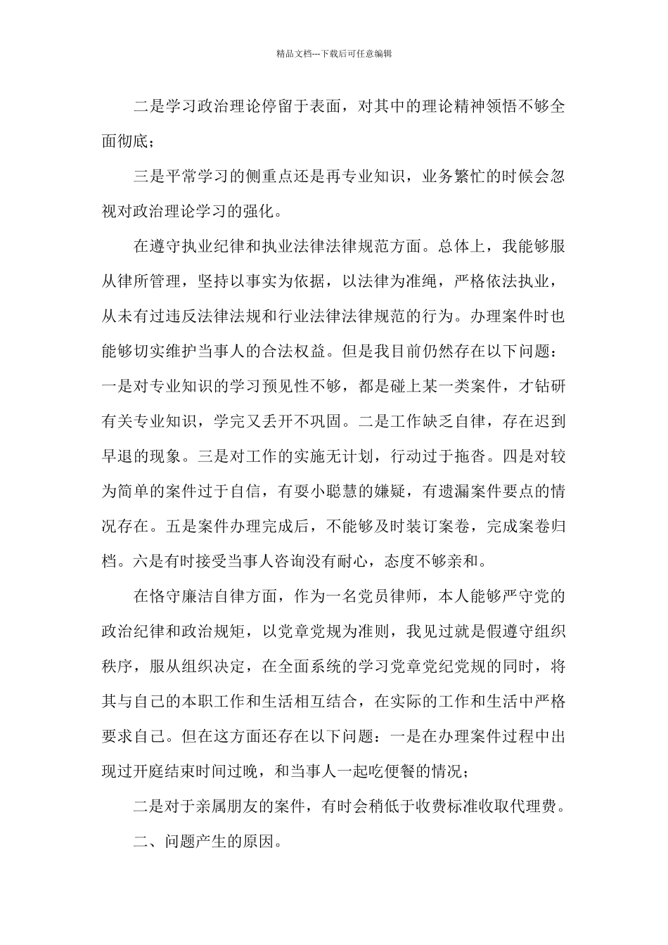 律师行业专项整治个人自查报告7篇_第2页