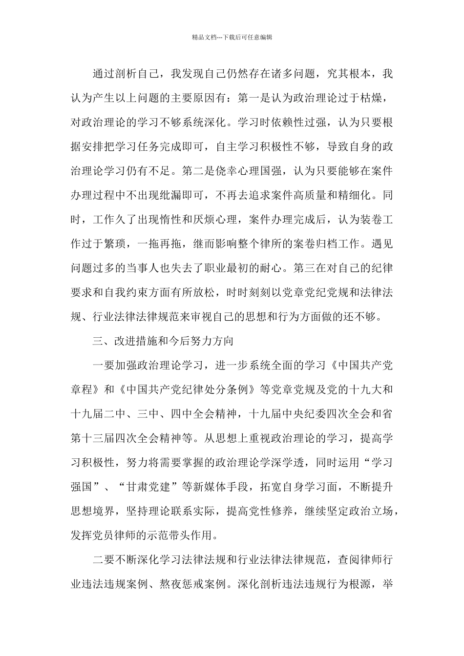 律师行业专项整治个人自查报告7篇_第3页