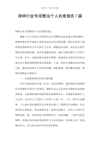 律师行业专项整治个人自查报告7篇